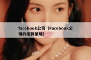 facebook公司（Facebook公司的招聘策略）