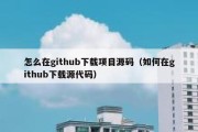 怎么在github下载项目源码（如何在github下载源代码）