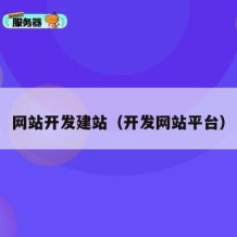 网站开发建站（开发网站平台）