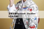 怎样注册facebook（facebook怎么注册）