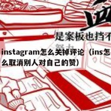 instagram怎么关掉评论（ins怎么取消别人对自己的赞）