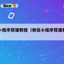 微信小程序搭建教程（微信小程序搭建教程下载）