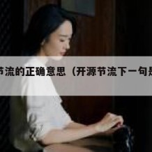 开源节流的正确意思（开源节流下一句是什么意思）