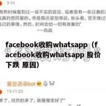 facebook收购whatsapp（facebook收购whatsapp 股价下跌 原因）