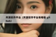 开源软件平台（开源软件平台有哪些 github）