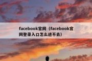 facebook官网（facebook官网登录入口怎么进不去）