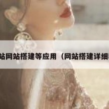 人网站网站搭建等应用（网站搭建详细教程）