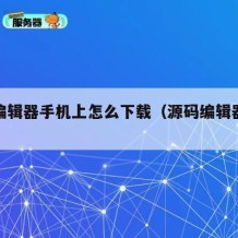 源码编辑器手机上怎么下载（源码编辑器下载安装）