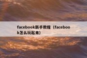 facebook新手教程（facebook怎么玩起来）