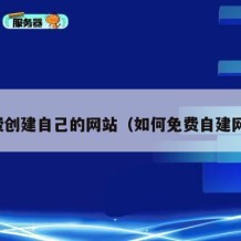 免费创建自己的网站（如何免费自建网站）