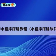 zi小程序搭建教程（小程序搭建软件）