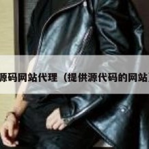 源码网站代理（提供源代码的网站）