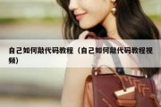 自己如何敲代码教程（自己如何敲代码教程视频）