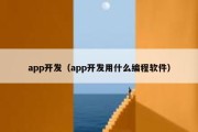 app开发（app开发用什么编程软件）