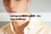 instagram哪些tag涨粉（instagram的tag）