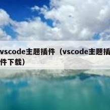 vscode主题插件（vscode主题插件下载）