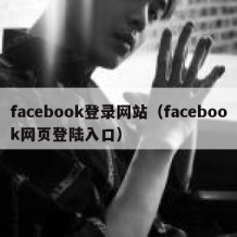 facebook登录网站（facebook网页登陆入口）