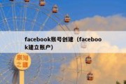 facebook账号创建（facebook建立账户）