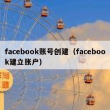 facebook账号创建（facebook建立账户）