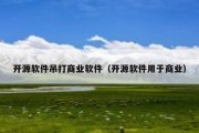 开源软件吊打商业软件（开源软件用于商业）