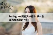 instagram莫名其妙掉粉（ins总是无缘无故封号）