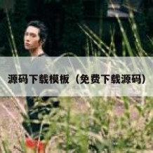 源码下载模板（免费下载源码）