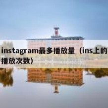 instagram最多播放量（ins上的播放次数）