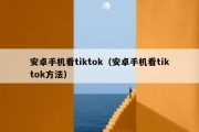 安卓手机看tiktok（安卓手机看tiktok方法）