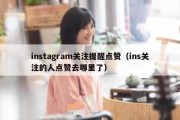 instagram关注提醒点赞（ins关注的人点赞去哪里了）