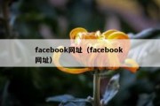 facebook网址（facebook 网址）