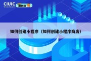 如何创建小程序（如何创建小程序商店）
