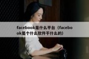 facebook是什么平台（facebook是个什么软件干什么的）