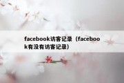 facebook访客记录（facebook有没有访客记录）