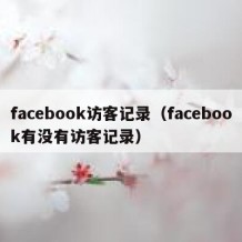 facebook访客记录（facebook有没有访客记录）