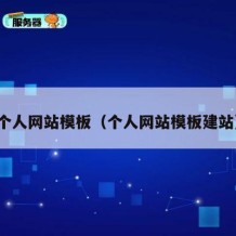 个人网站模板（个人网站模板建站）