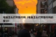 电脑怎么打开敲代码（电脑怎么打开敲代码的窗口）