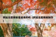 网站主题模板是通用的吗（网站主题模板制作）