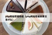 php网站搭建教程（php网站搭建需要注意什么）