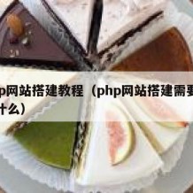 php网站搭建教程（php网站搭建需要注意什么）