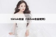 tiktok收益（tiktok收益规则）