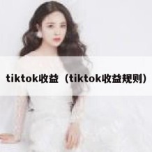 tiktok收益（tiktok收益规则）