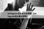 instagram怎么显示点赞数（instagram怎么看点赞数）