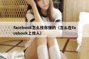 facebook怎么找你懂的（怎么在facebook上找人）