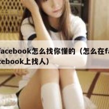 facebook怎么找你懂的（怎么在facebook上找人）