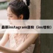 最新instagram涨粉（ins增粉）