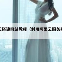 阿里云搭建网站教程（利用阿里云服务器搭建网站）