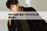 tiktok怎么直播（tiktok怎么直播权限）