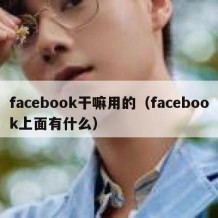 facebook干嘛用的（facebook上面有什么）