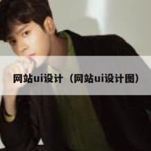 网站ui设计（网站ui设计图）