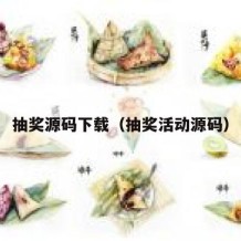 抽奖源码下载（抽奖活动源码）